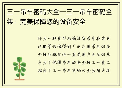 三一吊车密码大全—三一吊车密码全集：完美保障您的设备安全