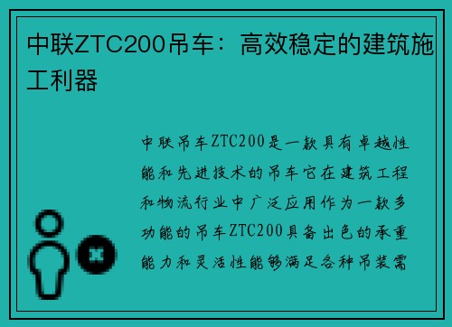 中联ZTC200吊车：高效稳定的建筑施工利器
