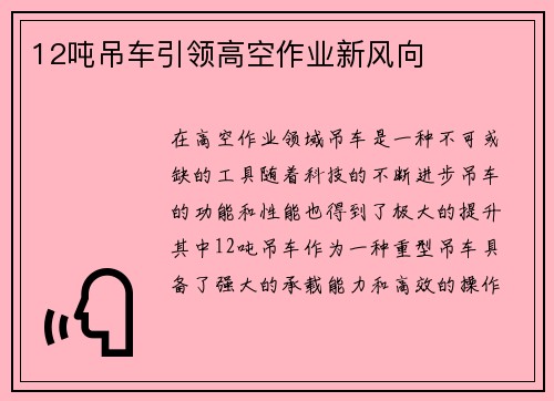 12吨吊车引领高空作业新风向