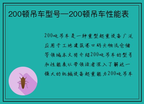 200顿吊车型号—200顿吊车性能表