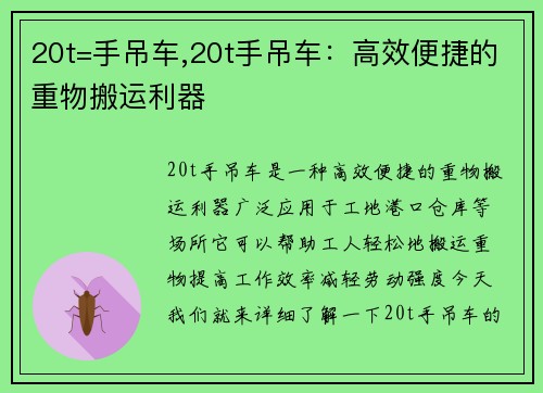20t=手吊车,20t手吊车：高效便捷的重物搬运利器
