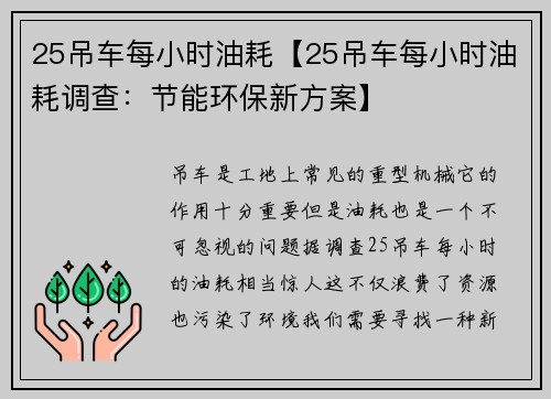 25吊车每小时油耗【25吊车每小时油耗调查：节能环保新方案】