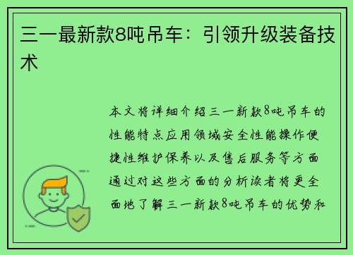三一最新款8吨吊车：引领升级装备技术