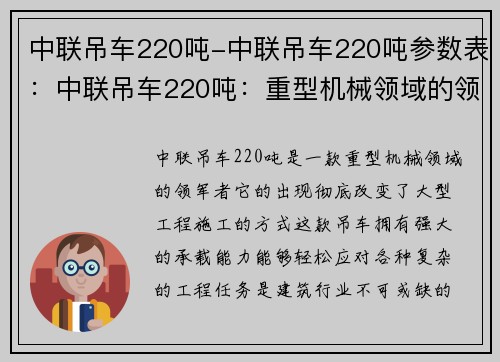 中联吊车220吨-中联吊车220吨参数表：中联吊车220吨：重型机械领域的领军者