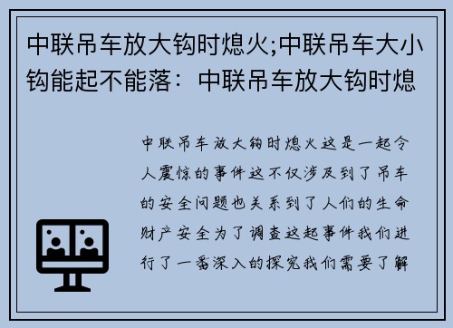 中联吊车放大钩时熄火;中联吊车大小钩能起不能落：中联吊车放大钩时熄火事件调查