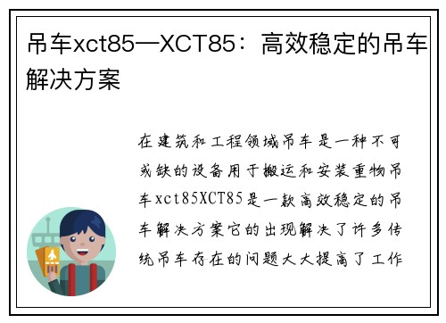 吊车xct85—XCT85：高效稳定的吊车解决方案