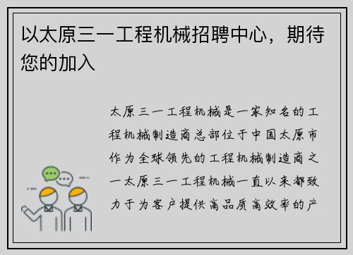 以太原三一工程机械招聘中心，期待您的加入