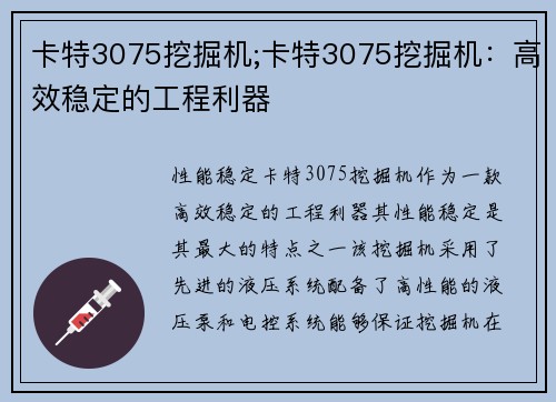 卡特3075挖掘机;卡特3075挖掘机：高效稳定的工程利器