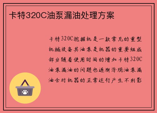卡特320C油泵漏油处理方案