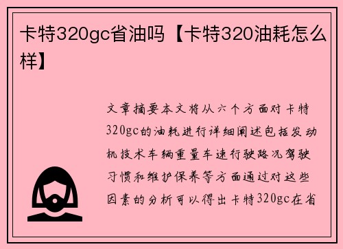 卡特320gc省油吗【卡特320油耗怎么样】