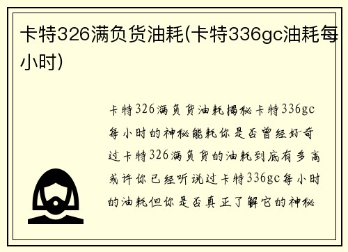 卡特326满负货油耗(卡特336gc油耗每小时)