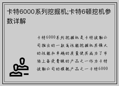 卡特6000系列挖掘机;卡特6顿挖机参数详解