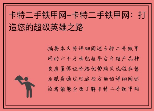 卡特二手铁甲网-卡特二手铁甲网：打造您的超级英雄之路