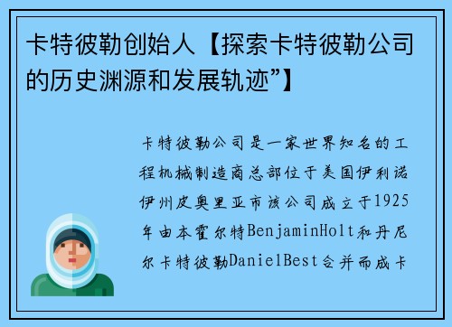 卡特彼勒创始人【探索卡特彼勒公司的历史渊源和发展轨迹”】