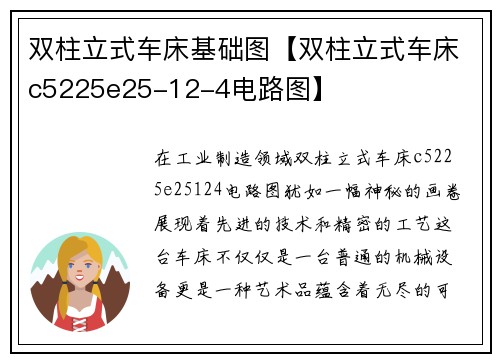 双柱立式车床基础图【双柱立式车床c5225e25-12-4电路图】