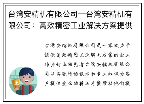 台湾安精机有限公司—台湾安精机有限公司：高效精密工业解决方案提供者