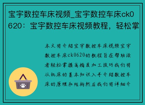 宝宇数控车床视频_宝宇数控车床ck0620：宝宇数控车床视频教程，轻松掌握高精度加工技巧