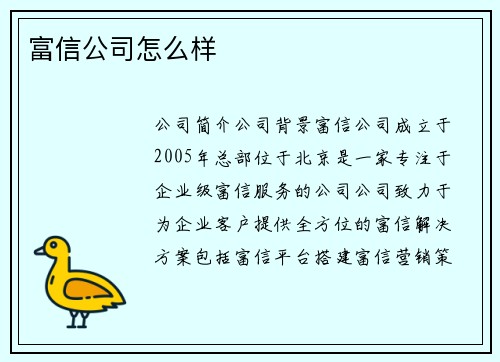 富信公司怎么样