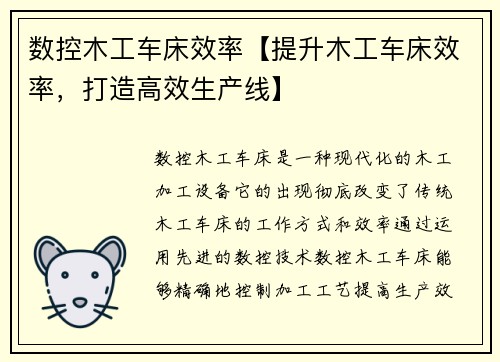数控木工车床效率【提升木工车床效率，打造高效生产线】