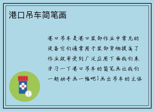 港口吊车简笔画