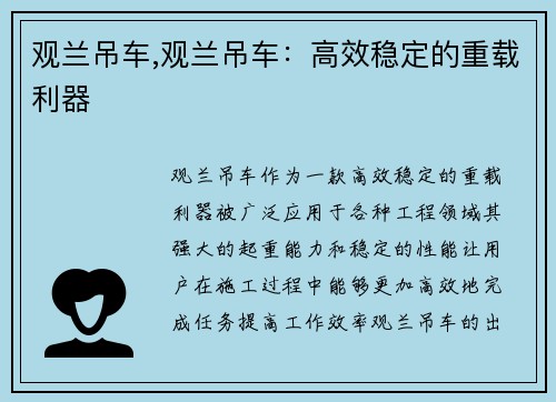观兰吊车,观兰吊车：高效稳定的重载利器