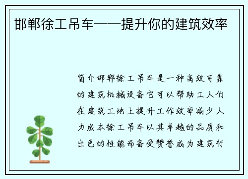 邯郸徐工吊车——提升你的建筑效率