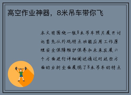 高空作业神器，8米吊车带你飞